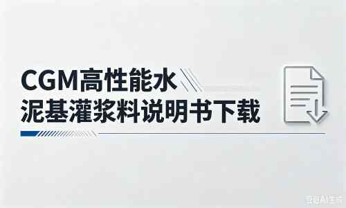 壶关厂家：CGM高性能水泥基灌浆料说明书PDF（纯白无LOGO）